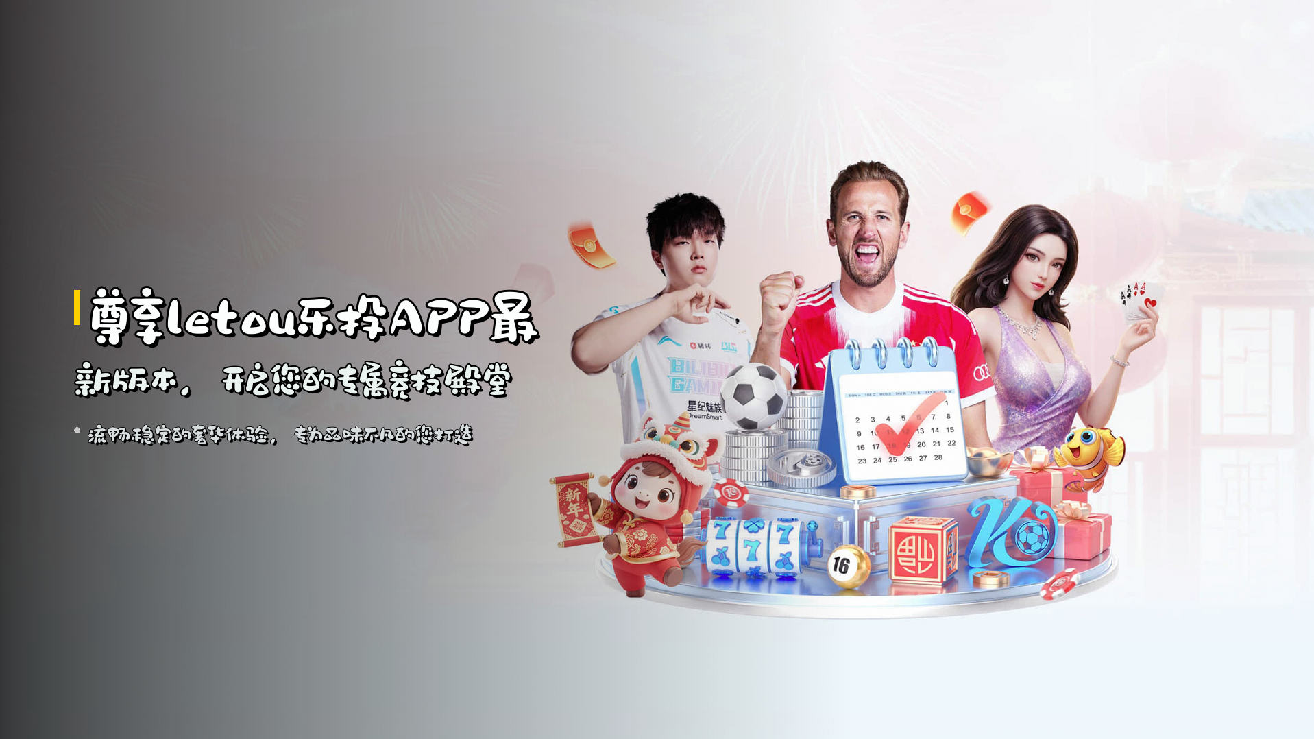 尊享<strong>letou乐投APP最新版本</strong>，开启您的专属竞技殿堂