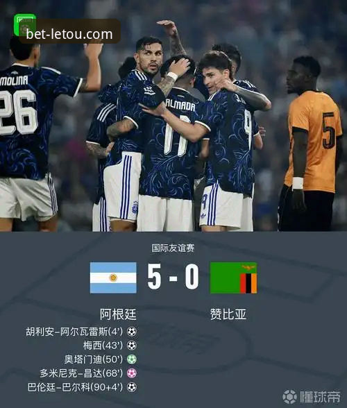 乐投体育平台：阿根廷5-0大胜赞比亚赛事分析与观赛体验完整指南