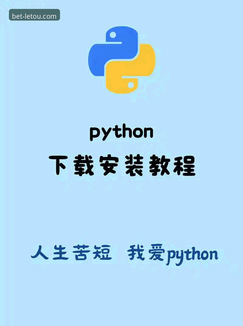 letou乐投使用教程安装教程详解：从零开始畅享体育竞猜