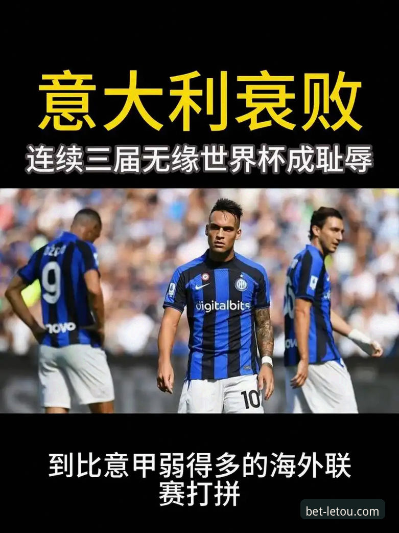 意大利足球的“末日启示录”：连续三届无缘世界杯 vs 青训复苏的深层对比